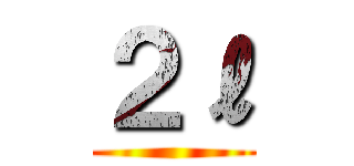 ２ℓ ()