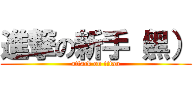 進撃の新手（黑） (attack on titan)