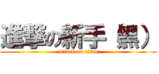 進撃の新手（黑） (attack on titan)