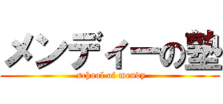 メンディーの塾 ( school of mendy)