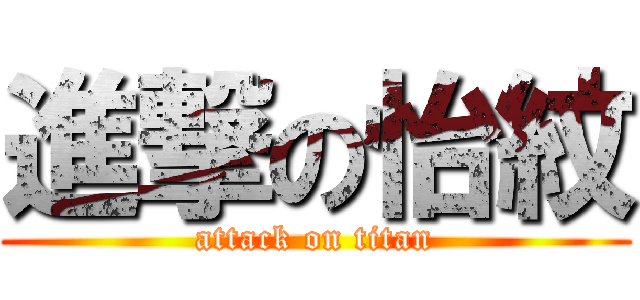 進撃の怡紋 (attack on titan)