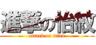 進撃の怡紋 (attack on titan)