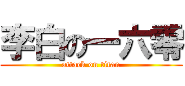 李白の一六零 (attack on titan)