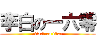 李白の一六零 (attack on titan)