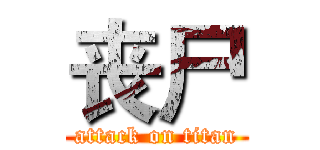 丧尸 (attack on titan)