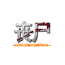 丧尸 (attack on titan)