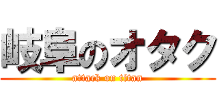 岐阜のオタク (attack on titan)