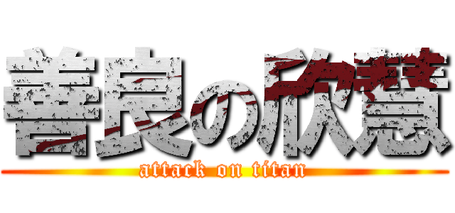 善良の欣慧 (attack on titan)