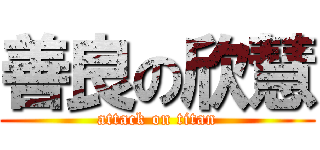 善良の欣慧 (attack on titan)