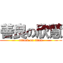 善良の欣慧 (attack on titan)