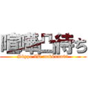 喧嘩凸待ち (Skype ID makkunn01)