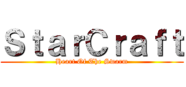 ＳｔａｒＣｒａｆｔ (Heart Of The Swarm)