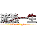 流浪一生 (StReEtLiFex)