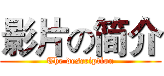 影片の简介 (The description)