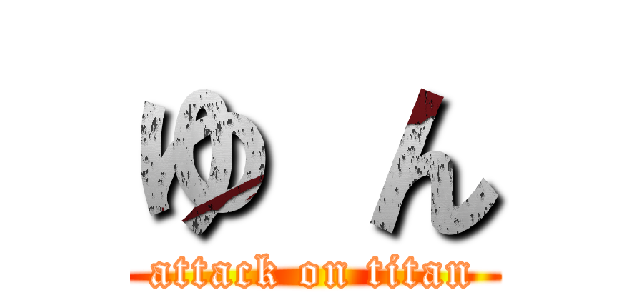 ゆ ん (attack on titan)