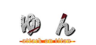 ゆ ん (attack on titan)