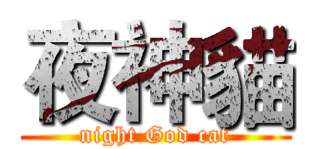 夜神貓 (night God cat)