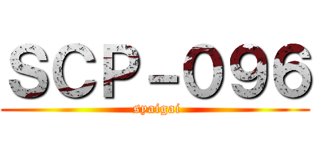 ＳＣＰ－０９６ ( syaigai)