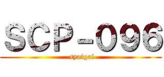 ＳＣＰ－０９６ ( syaigai)