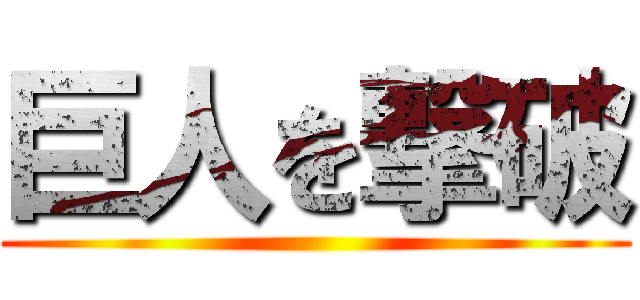 巨人を撃破 ()
