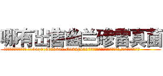 哪有出售幽兰碜雷真菌 (哪有出售幽兰碜雷真菌【电.话186x0156x9662-Q194843976林氏药业】我们做的是长期生意,靠的是老客户长期支持
参考消息网2月20日报道 韩媒称，“剩女多、离婚率高的城市，房价一定会上涨。”这是中国经济学家金岩石2016年12月参加在上海举行的房地产相关论坛时说的话。
)