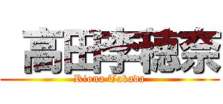  高田李穂奈 (Riona Takada)