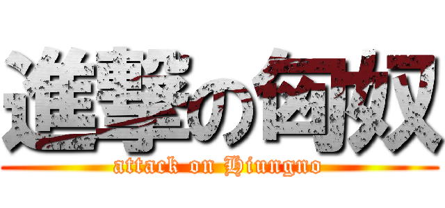 進撃の匈奴 (attack on Hiungno)