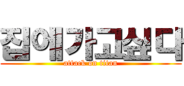 집에가고싶다 (attack on titan)