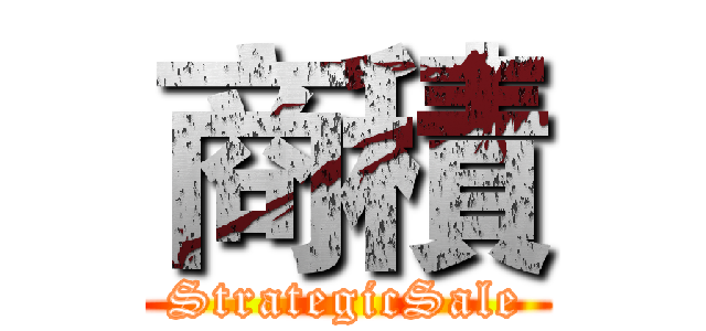 商積 (StrategicSale)
