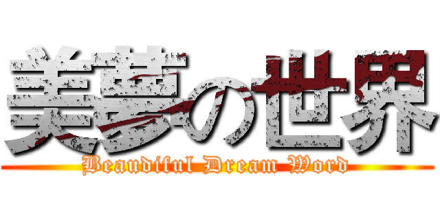 美夢の世界 (Beaudiful Dream Word)