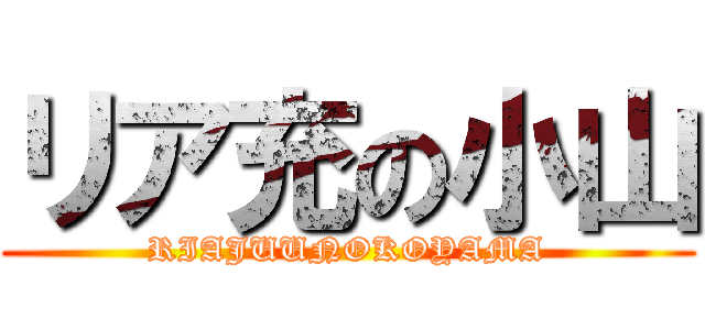 リア充の小山 (RIAJUUNOKOYAMA)