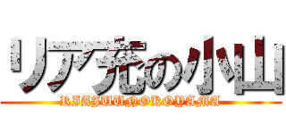 リア充の小山 (RIAJUUNOKOYAMA)