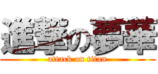進撃の夢華 (attack on titan)