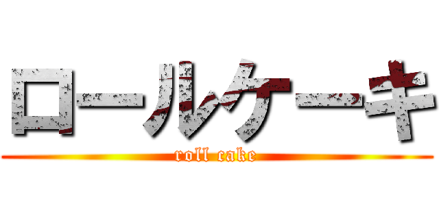 ロールケーキ (roll cake)