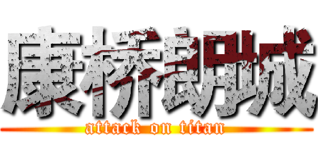 康桥朗城 (attack on titan)