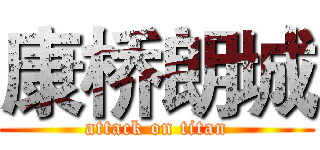 康桥朗城 (attack on titan)