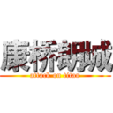 康桥朗城 (attack on titan)