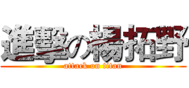 進擊の楊拓野 (attack on titan)