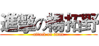 進擊の楊拓野 (attack on titan)