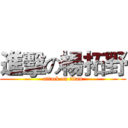 進擊の楊拓野 (attack on titan)