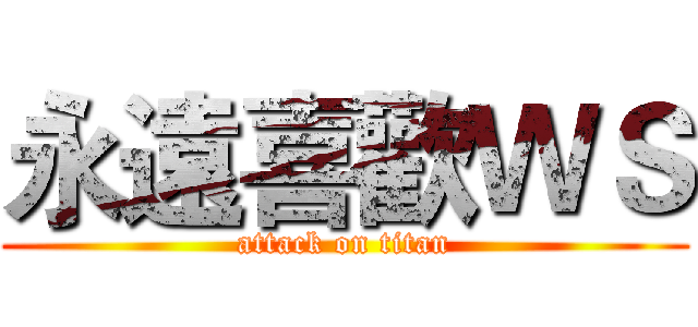 永遠喜歡ＷＳ (attack on titan)
