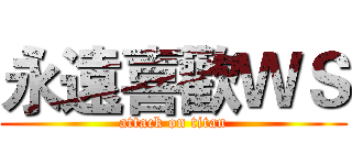 永遠喜歡ＷＳ (attack on titan)