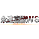 永遠喜歡ＷＳ (attack on titan)