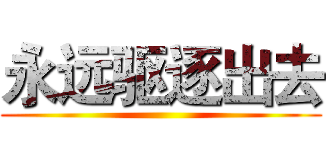 永远驱逐出去 ()