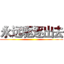 永远驱逐出去 ()