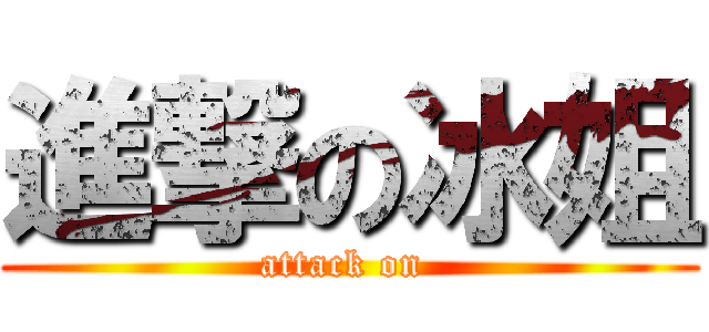 進撃の冰姐 (attack on )