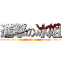 進撃の冰姐 (attack on )