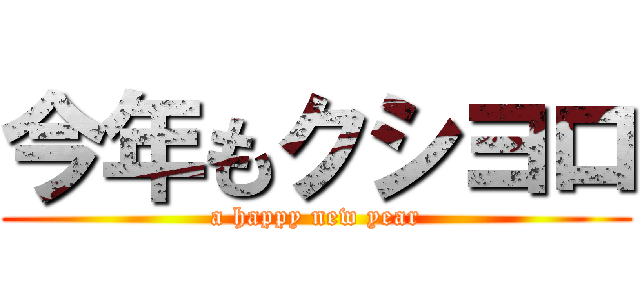 今年もクシヨロ (a happy new year)