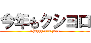 今年もクシヨロ (a happy new year)