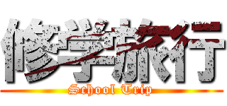 修学旅行 (School Trip)